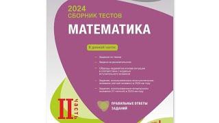 Математика Новый Банк Тестов 2-ая часть (2024-ый год) Ответы