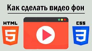 Как сделать видео фон с помощью HTML/CSS