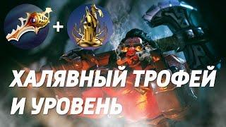 HODR:Как получить халявный трофей и уровень dota 2 7.05+ 2017!