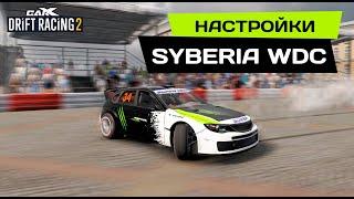 НАСТРОЙКИ на SYBERIA WDC [SUBARU IMPREZA 3rd gen] PRO DRIFT 3 в CarX Drift Racing 2.