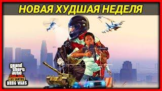 ПУК ОТ ROCKSTAR И НОВАЯ САМАЯ ХУДШАЯ БОНУСНАЯ НЕДЕЛЯ В GTA 5 ONLINE