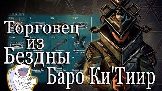 Warframe Торговец из Бездны Баро Ки`Тиир Сатурн Реле KRONIA 12.02.2021 :(