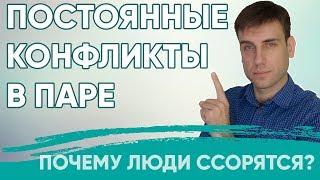 Постоянные ссоры в паре | Почему люди ссорятся? #психология