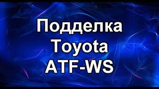 Подделка ATF-WS