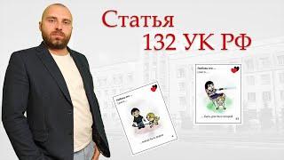 Насильственные действия сексуального характера. Статья 132 УК РФ.