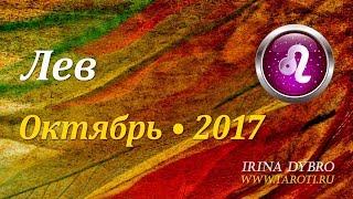 Лев, гороскоп Таро на Октябрь 2017