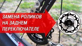 Замена роликов на заднем переключателе Sram X4  | Велошкола