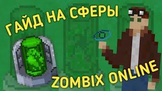 ГАЙД НА СФЕРЫ | Zombix Online