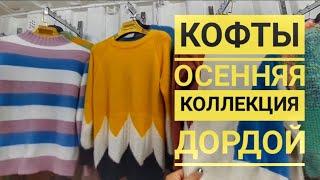 ДОРДОЙ БАЗАР 2020/ОЧЕНЬ КРАСИВЫЕ КОФТЫБОЛЬШЕМЕРКИ/ОСЕННЯЯ КОЛЛЕКЦИЯ