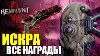 ИСКРА - Где искать? Какие предметы нужны? / Remnant 2 - Spark Quest and Items