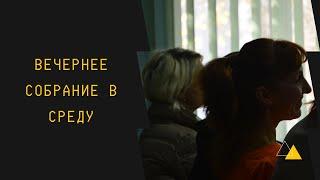 Вечернее собрание. Прямая трансляция. церковь "Благодать" Кропивницкий