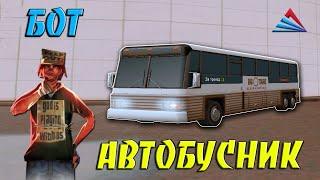 БОТ ВОДИТЕЛЬ АВТОБУСА - ФАРМ ВИРТОВ С БОТОМ АВТОБУСНИКА НА ARIZONA RP В GTA SAMP