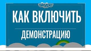 Как включить демонстрацию экрана в скайпе на телефоне или ПК