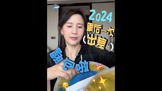 papi酱 - 2024年的差就出到這裏！看看我最後一次出差包裏帶了什麼吧