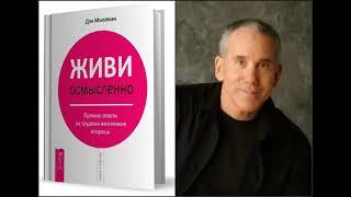 Живи осмысленно | Прямые ответы на трудные жизненные вопросы | Дэн Миллман