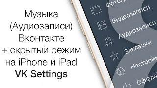 Музыка (Аудиозаписи) Вконтакте + скрытый режим на iPhone: VK Settings | Яблык