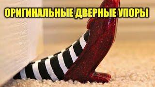 10 оригинальных ограничителей двери для дома