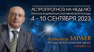 Астропрогноз на неделю с 4 по 10 сентября 2023 - от Александра Зараева