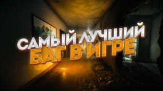 САМЫЙ ЛУЧШИЙ БАГ В ИГРЕ