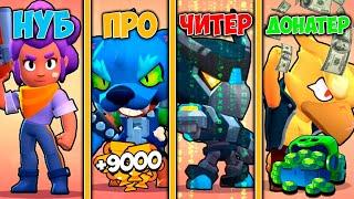 НУБ ПРОТИВ ПРО ПРОТИВ ЧИТЕР ПРОТИВ ДОНАТЕР В BRAWL STARS! #1