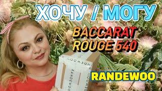 ХОЧУ /МОГУBACCARAT ROUGE 5408 НОВЫХ АРОМАТОВRANDEWOO 