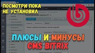 Обзор CMS Bitrix: Админка, файловая структура, создание  страниц и разделов