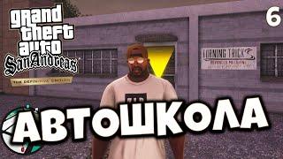 GTA San Andreas Definitive Edition  - Автошкола