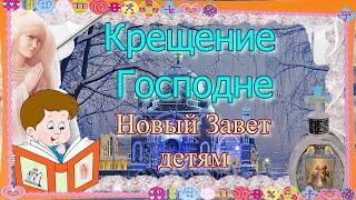 Крещение Господне. Новый Завет – детям