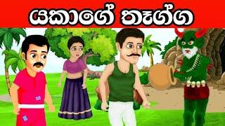 The devil's gift | Lama Kathandara | Sinhala Cartoon | Sinhala Kathandara |  LK Cartoon Studio 2024