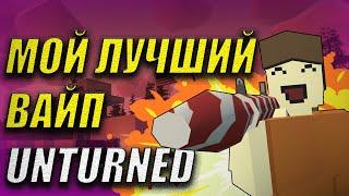 UNTURNED МОЙ ЛУЧШИЙ ВАЙП. САМЫЙ БЫСТРЫЙ ВАЙП В АНТЮРНЕД. ЗАРЕЙДИЛ СОСЕДА.