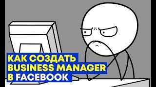 #3 Как создать бизнес менеджер в Facebook/BUSINESS MANAGER!