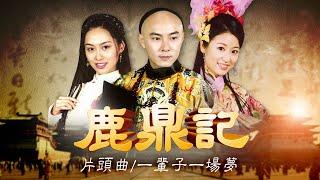 《鹿鼎記》片頭曲【一輩子一場夢／張衛健】｜GTV DRAMA 八大劇樂部