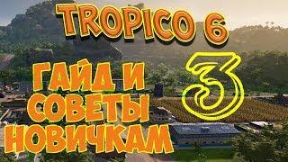 TROPICO 6 - СОВЕТЫ НАЧИНАЮЩИМ. Гайд, выпуск 3