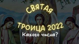 Троица в 2022 году | Какого числа у православных в России?