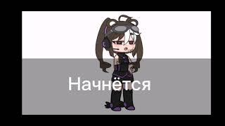 Страшный баг из гача лайф 