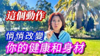 （666）【深蹲15下+這個簡單動作讓你變健康舉手15秒】每日簡單動作，激活全身能量！Joanna澳洲生活