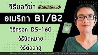 วิธีขอวีซ่าอเมริกา B1/B2 กรอกใบสมัคร DS-160 , นัดหมาย , ต่ออายุ  (ตอนเดียวจบ) | GoNoGuide Visa