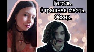 Гоголь. Страшная месть/ Обзор