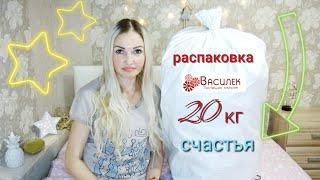  РАСПАКОВКА 20 КГ КРУТЫХ ВЕЩЕЙ ИЗ ИВАНОВО • ЛЮБИМЫЙ ВАСИЛЕК • ОБЗОР С ПРИМЕРКОЙ • КОНКУРС • 2020