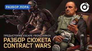 Сюжет Contract Wars | Предыстория Escape From Tarkov