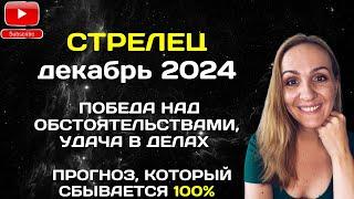 ДЕКАБРЬ 2024  СТРЕЛЕЦ - АСТРОЛОГИЧЕСКИЙ ПРОГНОЗ (ГОРОСКОП) НА ДЕКАБРЬ 2024 ГОДА ДЛЯ СТРЕЛЬЦОВ.