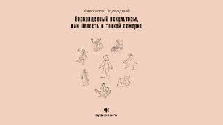 Ч. 1. Аудиокнига "Возвращенный оккультизм, или повесть о тонкой семерке" Авессалом Подводный