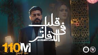 MUSliM - Aleb Fel Dafater | Official Music Video - 2022 | مسلم - قلب فى الدفاتر