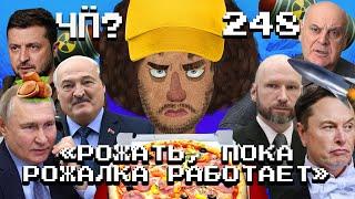 Чё Происходит #248 | Путин пугает «Орешником», удары ВСУ вглубь России, Илон Маск реформирует США