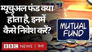 Mutual Funds Investment: म्यूचुअल फंड क्या हैं, ये कैसे काम करते हैं, इनमें कैसे निवेश करें? (BBC)