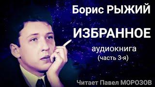 Борис Рыжий. Избранное. Часть 3-я. Аудиокнига лучших стихов. Читает Павел Морозов