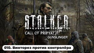 Как убить контролёра в Gunslinger / S.T.A.L.K.E.R.: Зов Припяти Gunslinger (010)