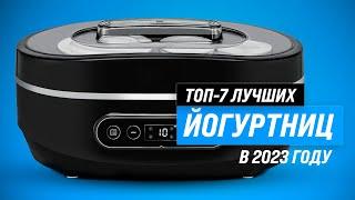 Лучшие йогуртницы для дома  Рейтинг 2023 года  ТОП–7 лучших по качеству и надежности