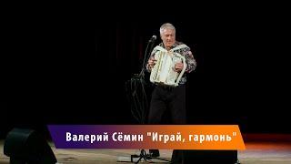 "Играй, гармонь" -  Валерий Сёмин.