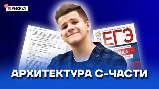 Архитектура С-части | Физика ЕГЭ 2022 | Умскул